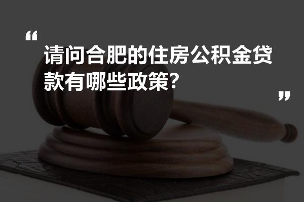 合肥公积金最新贷款政策详解