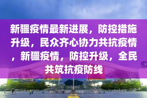 新疆疫情最新通知11月，全面防控与民生保障的双重努力