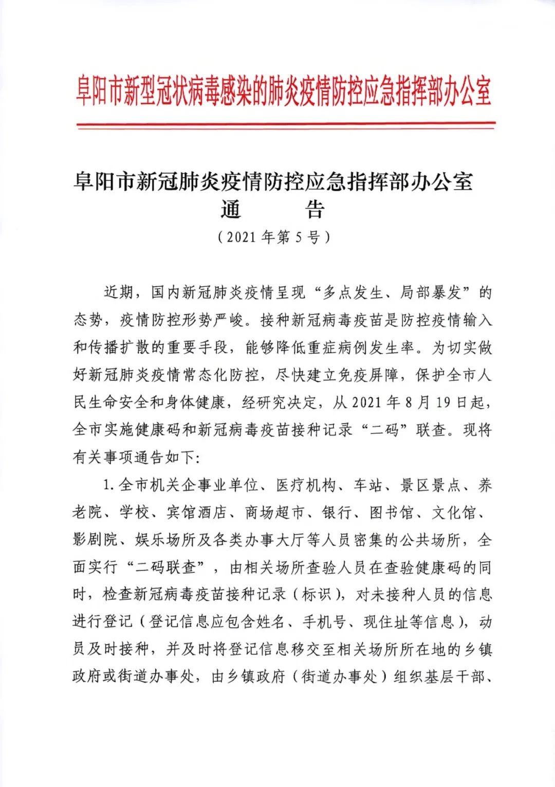 阜南最新新冠肺炎疫情动态及防控措施