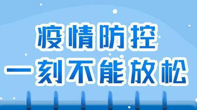 疫情防控的最新指示，科学精准，动态调整，保障人民生命安全和身体健康