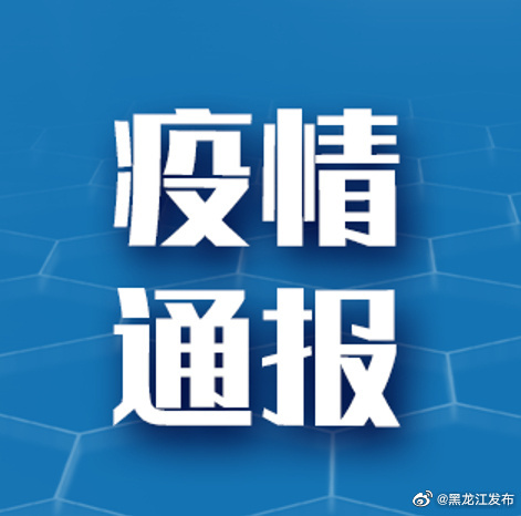 最新疫情的通报与公众应对