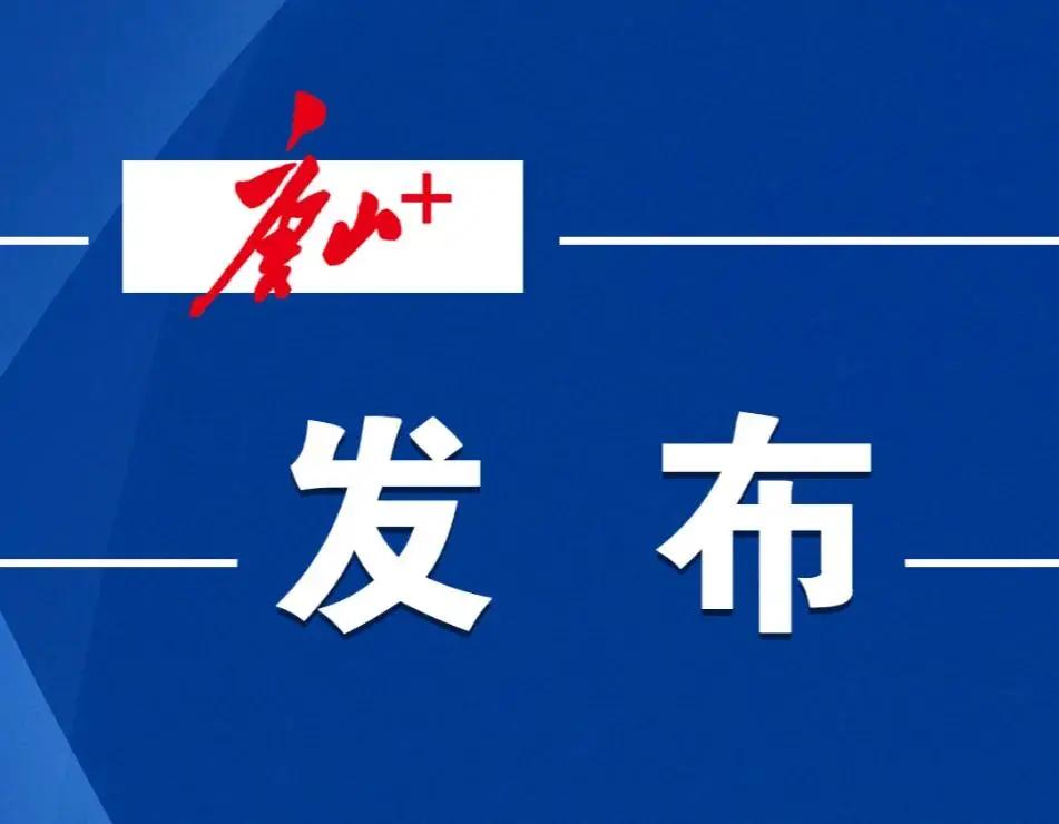 唐山新冠肺炎最新通报，疫情防控取得积极进展，全面恢复正常生产生活秩序