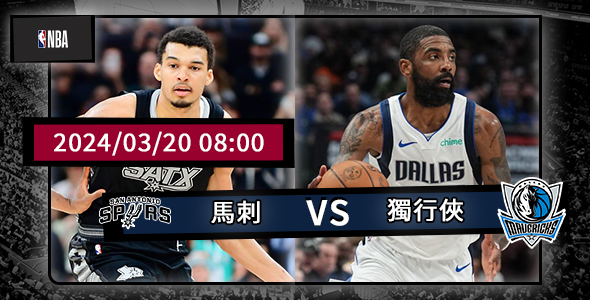 NBA独行侠最新比赛，一场速度与激情的较量